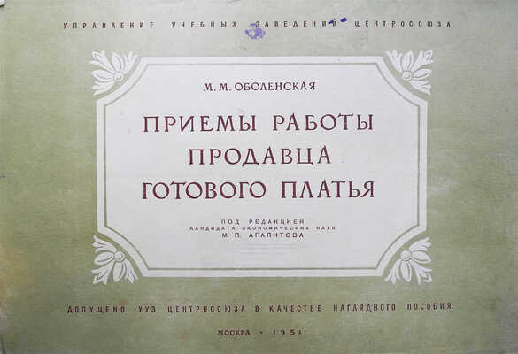 Оболенская М.М. Приемы работы продавца готового платья [Альбом] / П худ. Н.С. Трошин, Я.Ю. Шаповал. М., 1951.